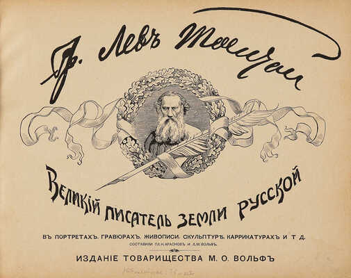 [Л.Н. Толстой, автограф]. Лев Толстой. Великий писатель земли русской... СПб., 1903.